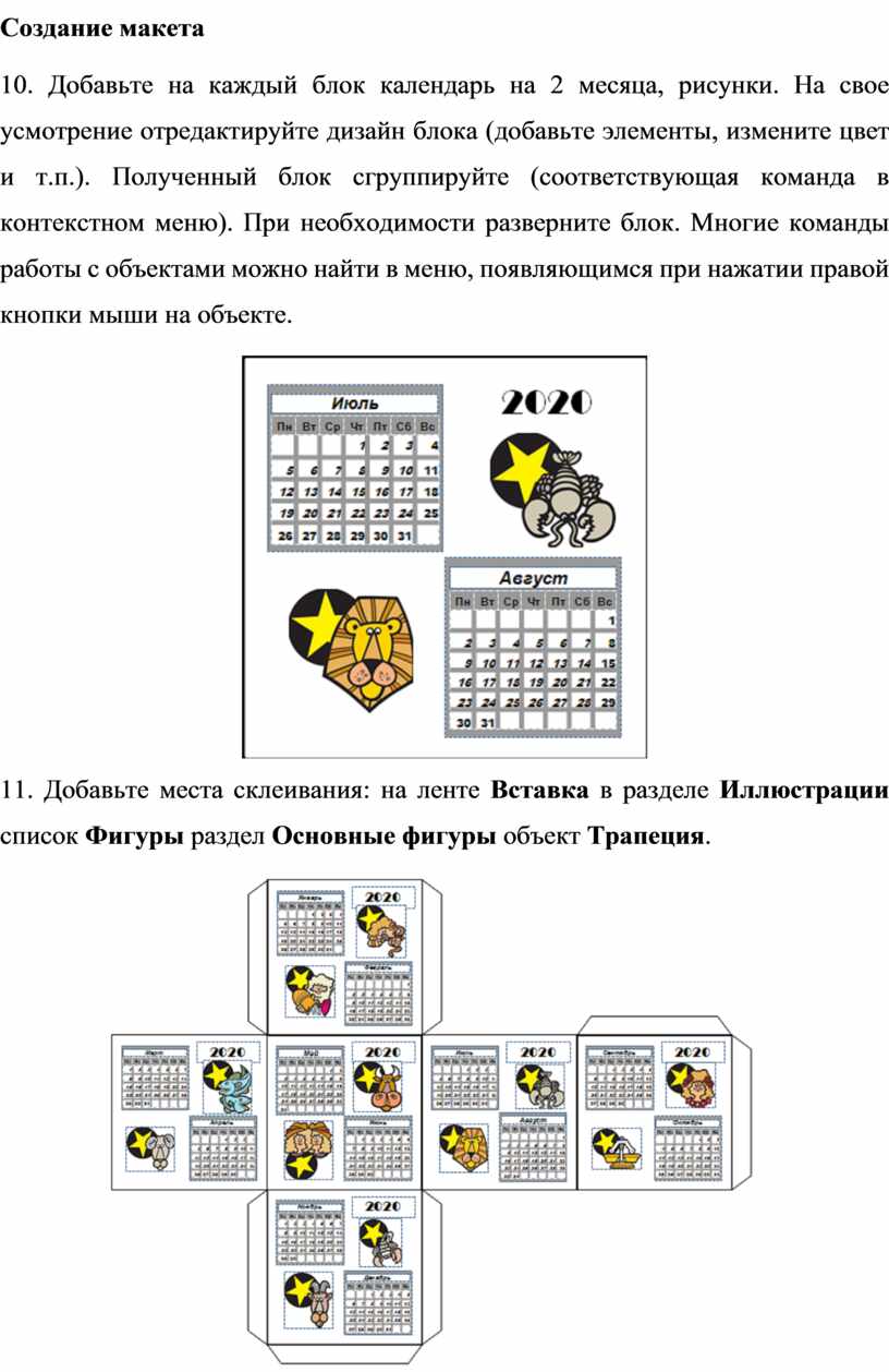 Создание макета 10. Добавьте на каждый блок календарь на 2 месяца, рисунки