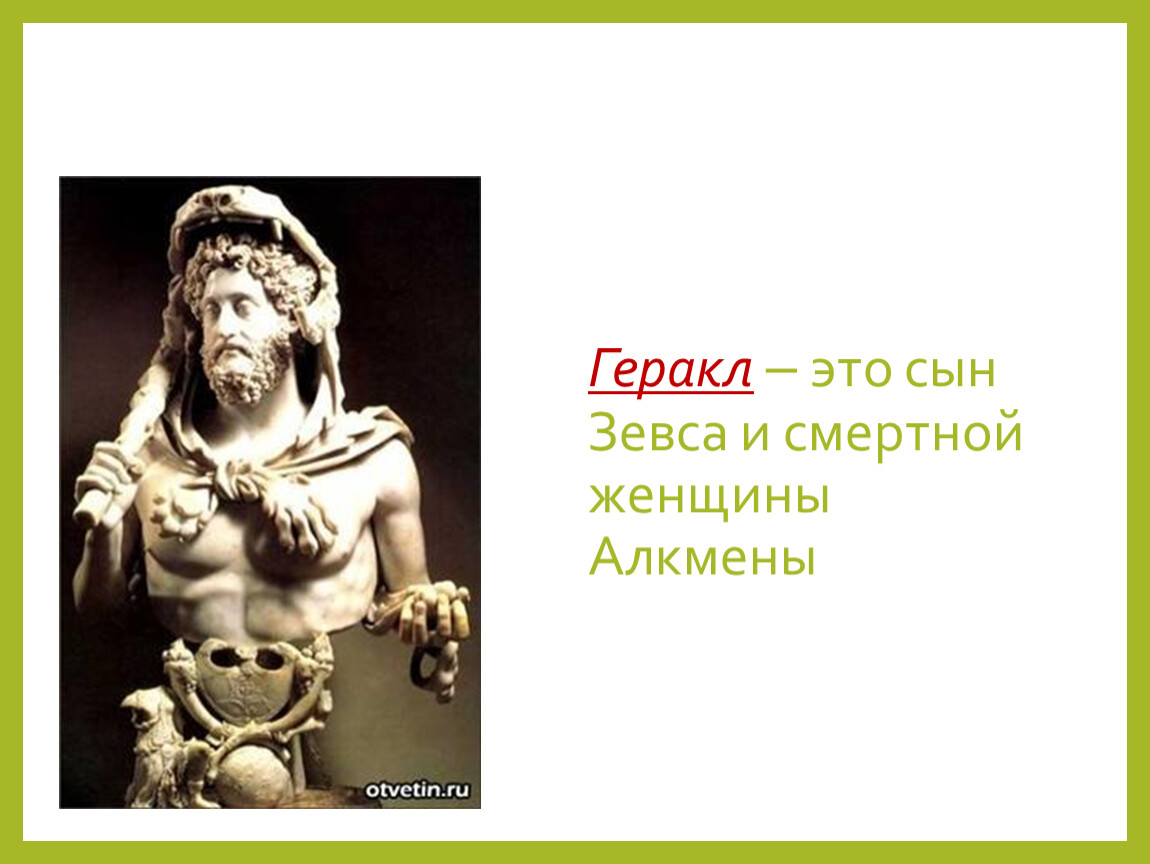 Геракл – это сын Зевса и смертной женщины
