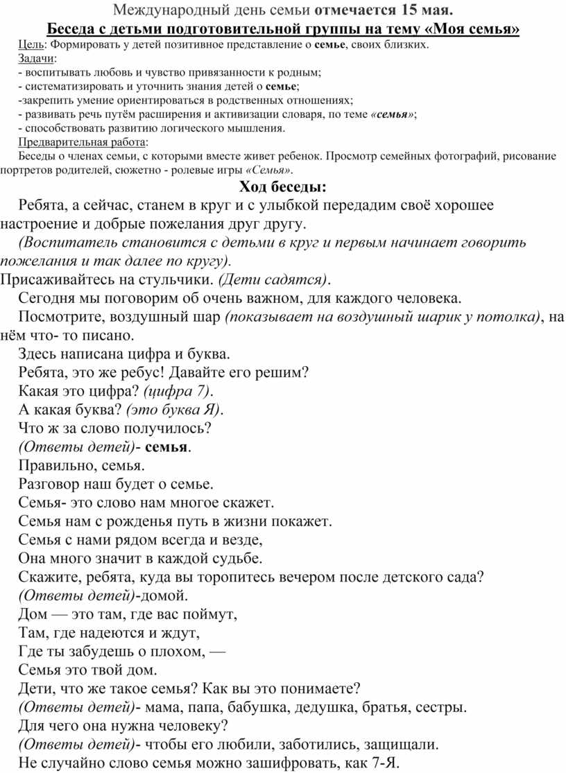Международный день семьи отмечается 15 мая
