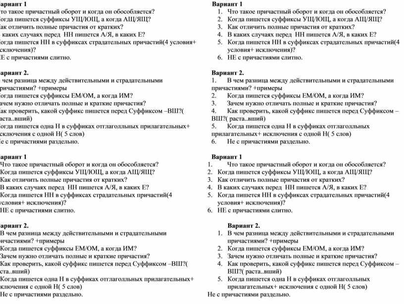 Вариант 1 1. Что такое причастный оборот и когда он обособляется? 2