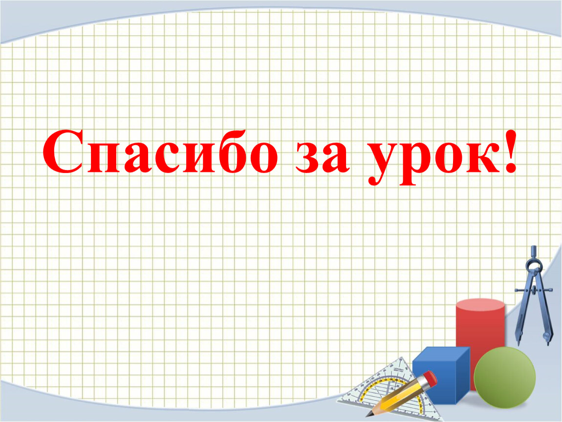 Спасибо за урок!