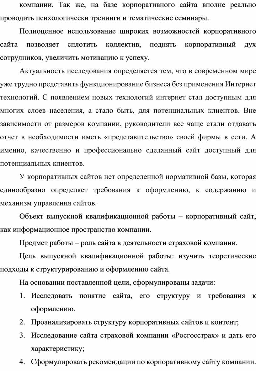 Так же, на базе корпоративного сайта вполне реально проводить психологически тренинги и тематические семинары