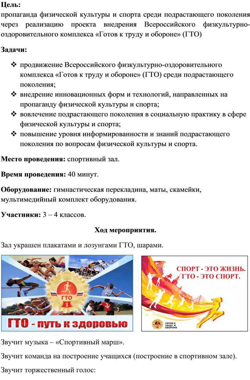 Цель: пропаганда физической культуры и спорта среди подрастающего поколения через реализацию проекта внедрения