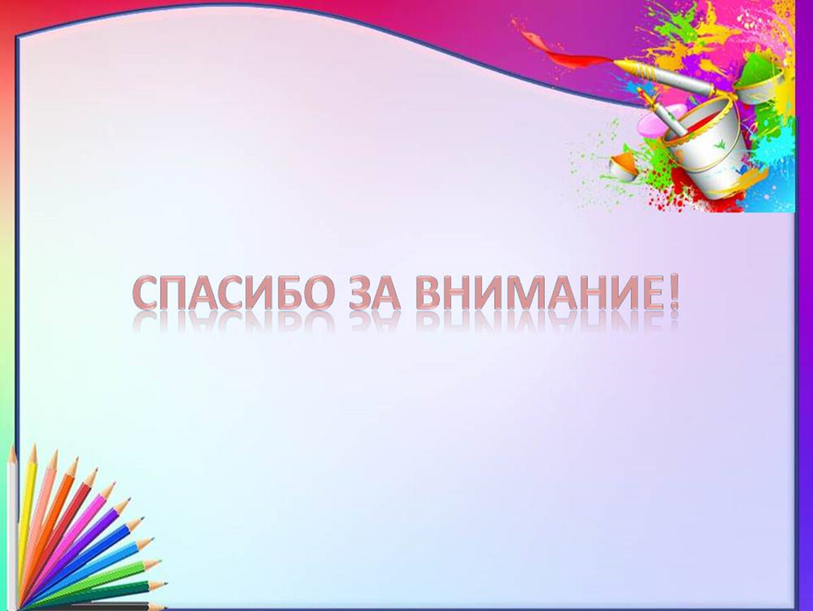 Шаблон для конкурса. Шаблон для презентации по рисованию. Фон для презентации изо. Макет слайда для воспитателя. Шаблоны презентаций для педагогов.