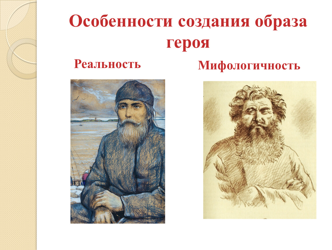 Создан образ героя. Главное в создании образа. Мифологичность. Роль пейзажа и эмоциональное состояние героя в очарованном страннике.