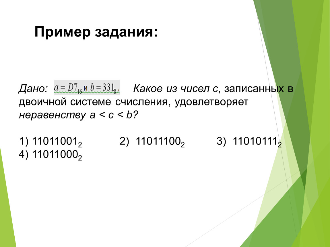 Дано 2 натуральных числа. Какое из чисел с записанных в двоичной системе счисления. Представление информации в двоичной системе счисления. Как записать число 4 в двоичной системе счисления. Двоичное неравенство.