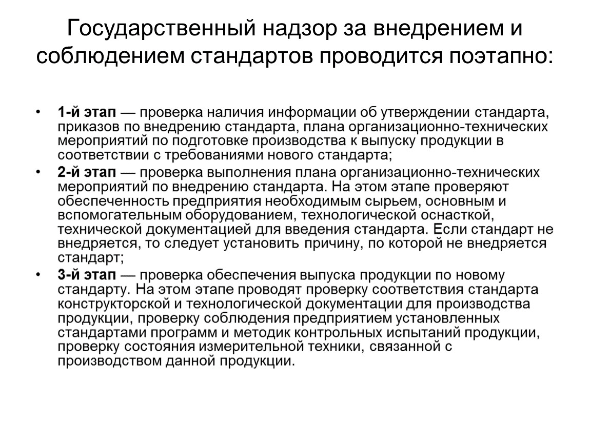 Разработка государственного стандарта. Порядок разработки стандартов и внедрения стандартов.. Государственный надзор за внедрением и соблюдением стандартов. Этапы государственного надзора. Этапы разработки и внедрения стандартов.