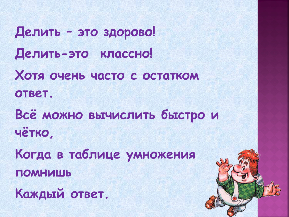 Подели это. Стих про деление. Стишки про деление. Стих про деление по математике. Стихи про деление для детей.