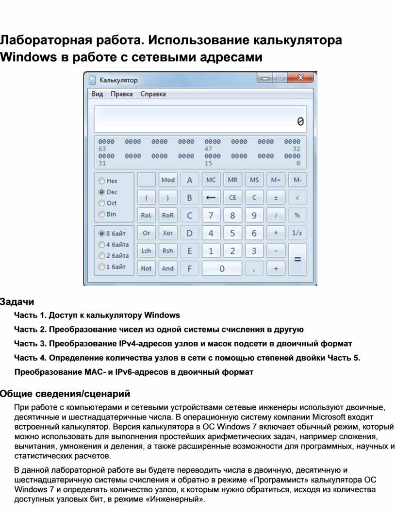 Лабораторная работа. Расчёты IP-адресов с помощью калькулятора.