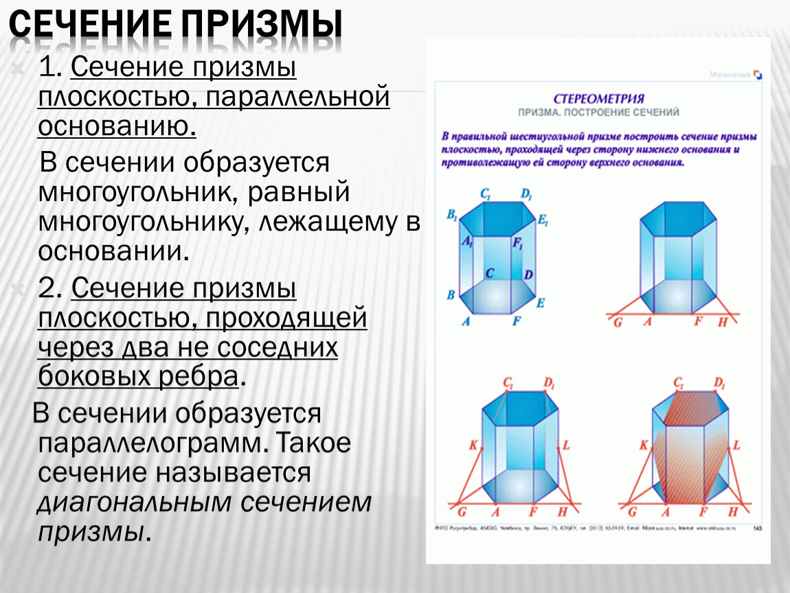 Какая фигура является сечением. Сечение Призмы параллельное основанию. Сечение прямой Призмы. Сечение Призмы плоскостью. Сеченени Призмы плоскотью.