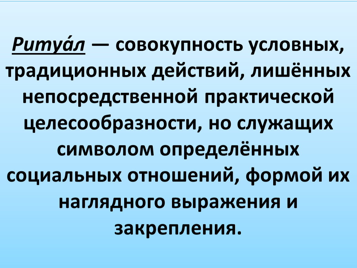 Совокупность официальных взглядов