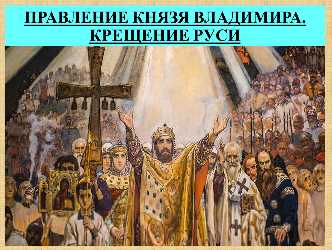 В каком году произошло крещение руси. Крещение Руси Владимиром. Князь Владимир крещение Руси. Правление Владимира крещение Руси. Крещение Руси князем Владимиром i.