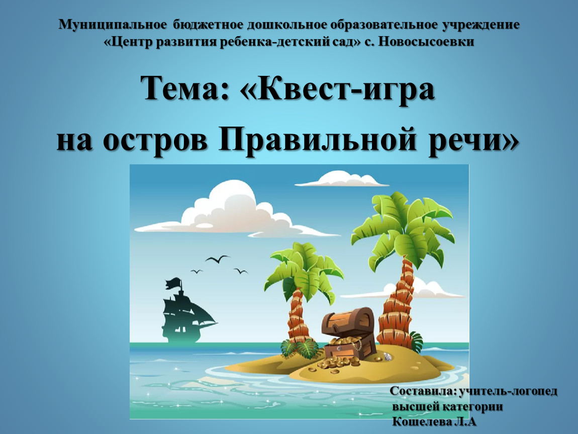 Презентация к КОНСПЕКТ ОТКРЫТОГО ЛОГОПЕДИЧЕСКОГО ЗАНЯТИЯ В ПОДГОТОВИТЕЛЬНОЙ  К ШКОЛЕ ГРУППЕ КВЕСТ-ИГРА «ПУТЕШЕСТВИЕ