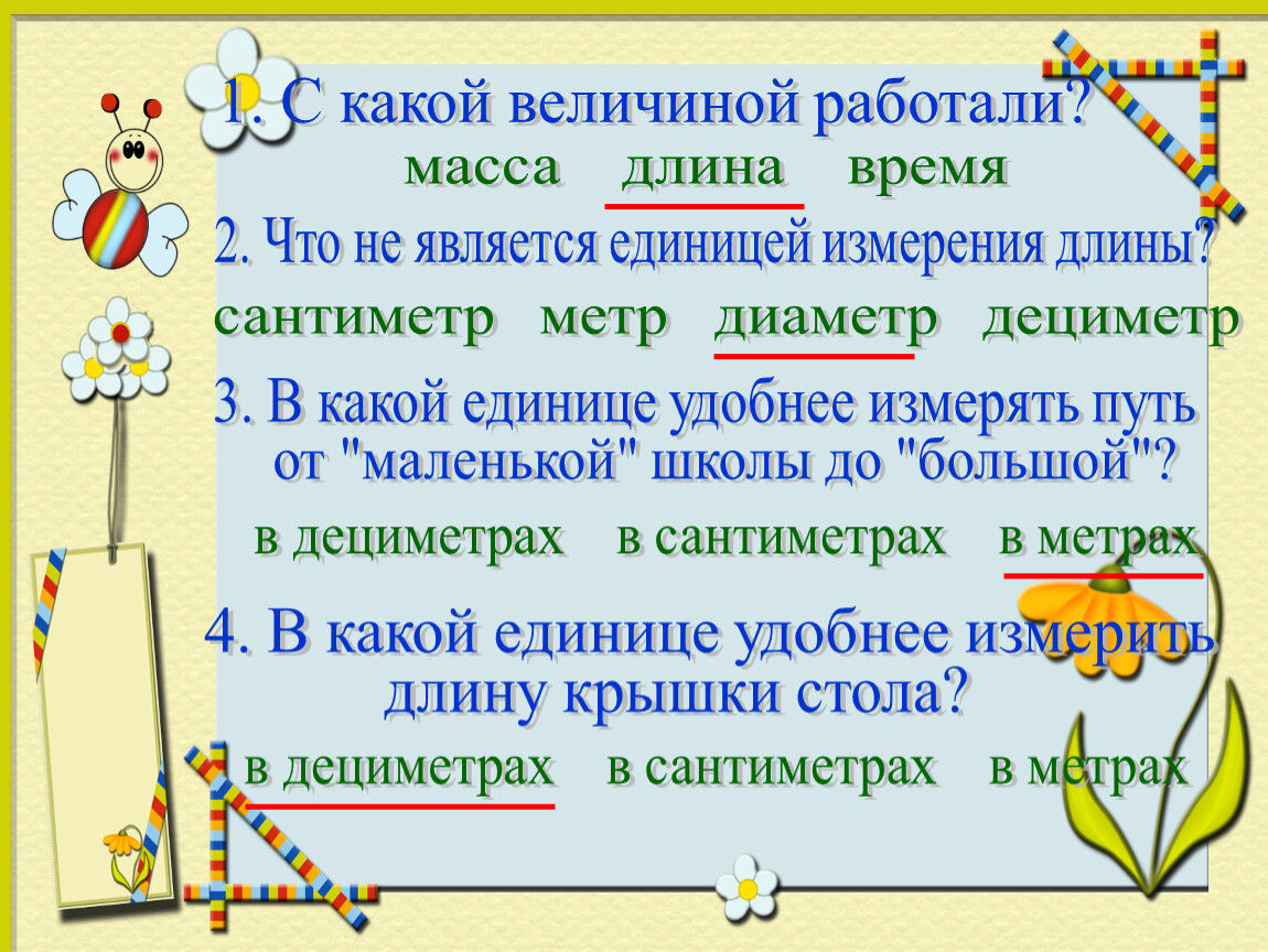 Что является единицей. Что не является единицей длины. Метр тема урока 2 класс. Метр урок 1 класс. Что является единицей длины.