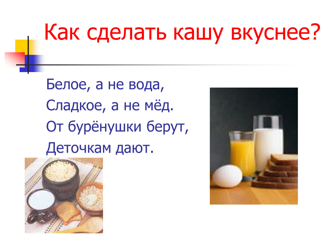 Меня сделали кашей