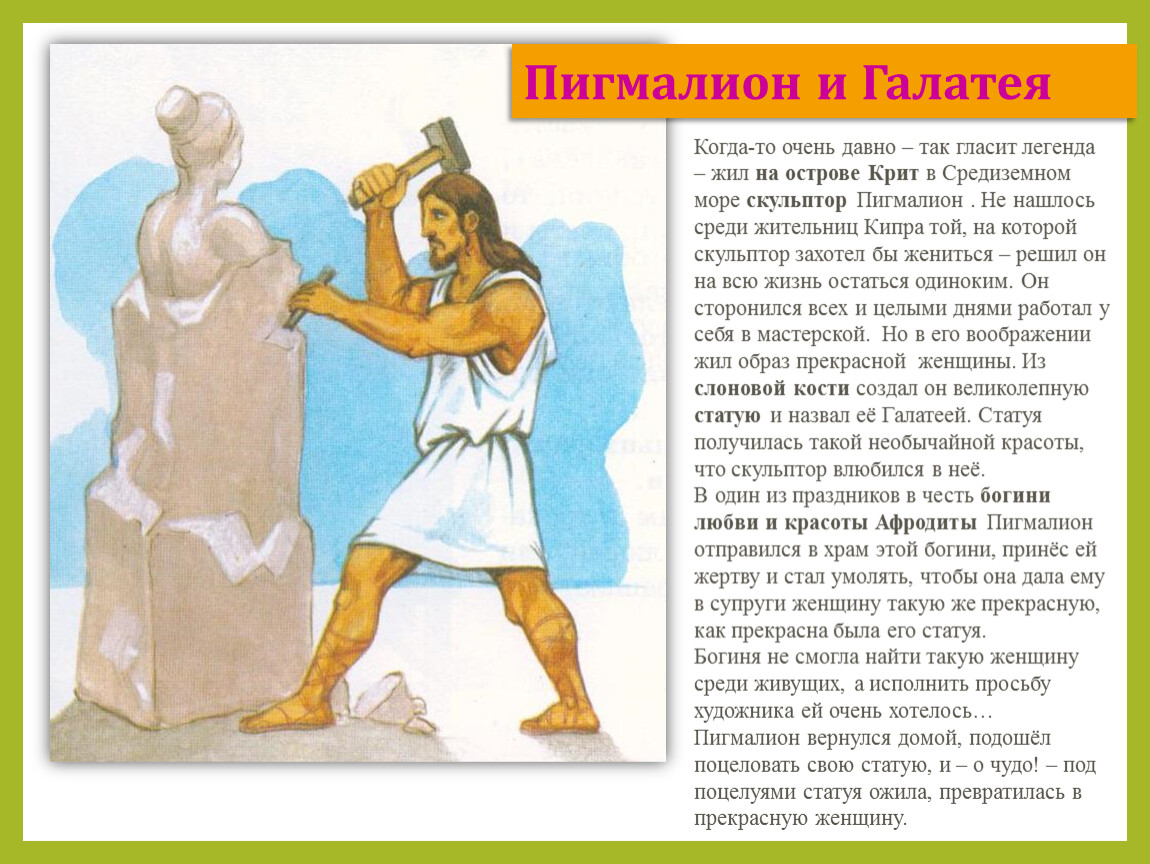 Мыс пигмалион переименован в 1985 году честь. Пигмалион древняя Греция. Галатея скульптура миф. Легенда о Пигмалионе. Миф о Пигмалионе и Галатее.