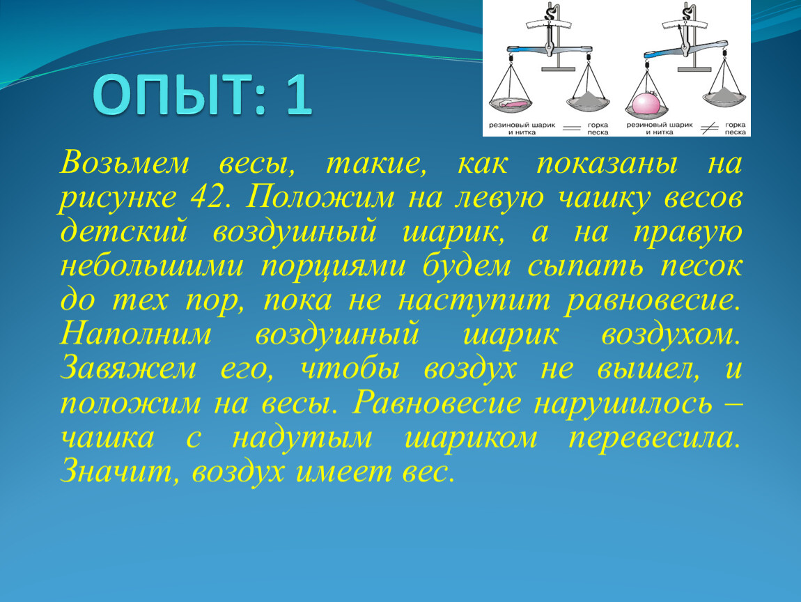 Какие опыты доказывают. Опыт с воздух воздух имеет вес. Как обозначается воздух в химии. Опыт воздух не имеет веса. Воздух обладает упругостью картинка.