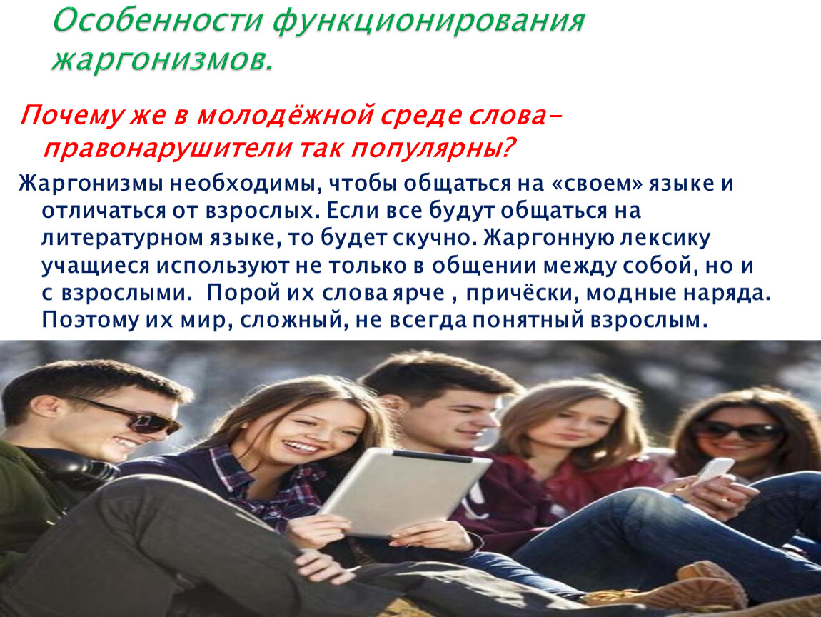 Устаревшие жаргонизмы. Жаргонизмы. Особенности жаргонизмов. Использование жаргонизмов в рекламе. Тематика жаргонизмов.