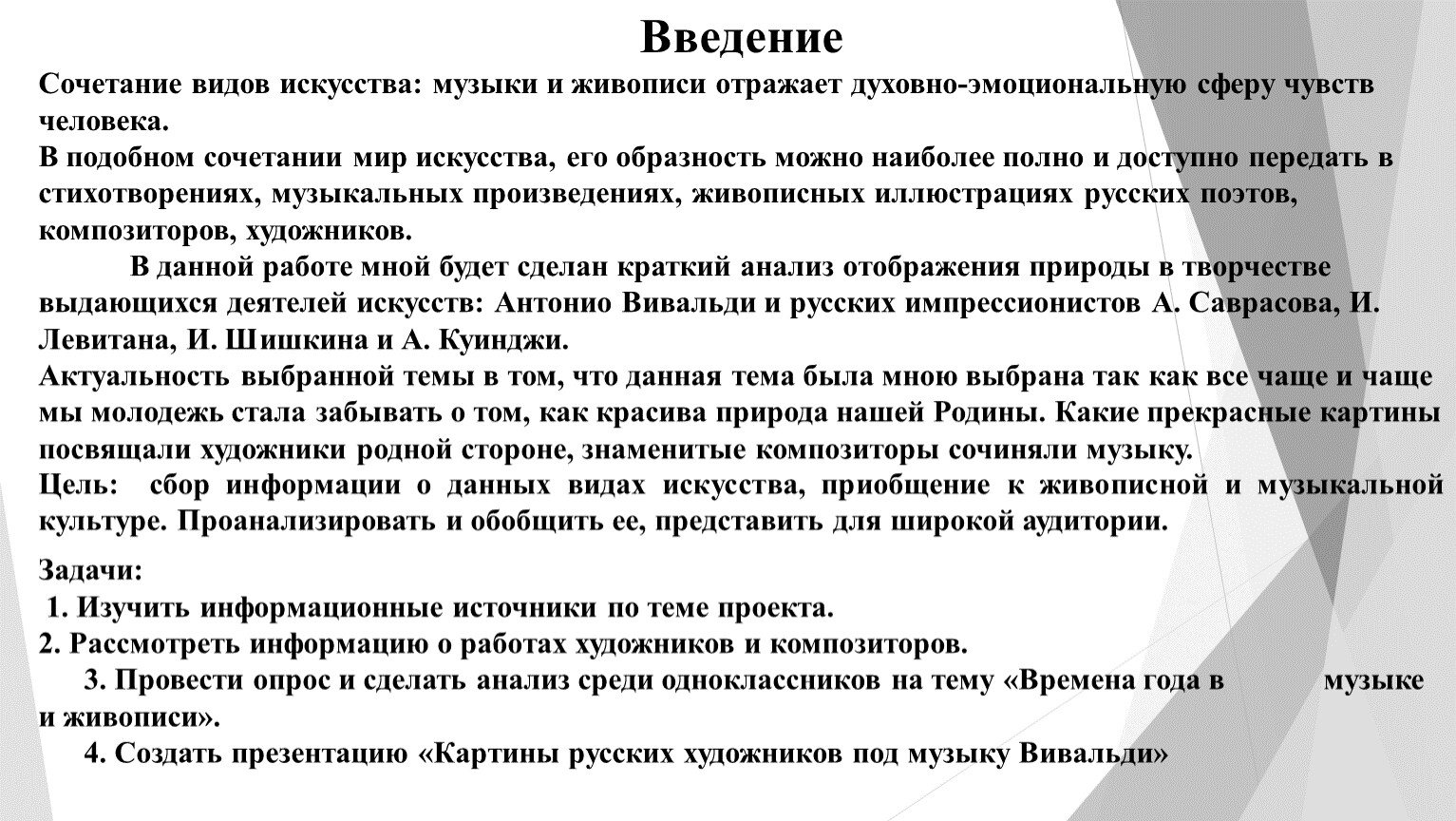 Тема проекта: «Времена года в музыке и живописи» (информационно –  познавательный)