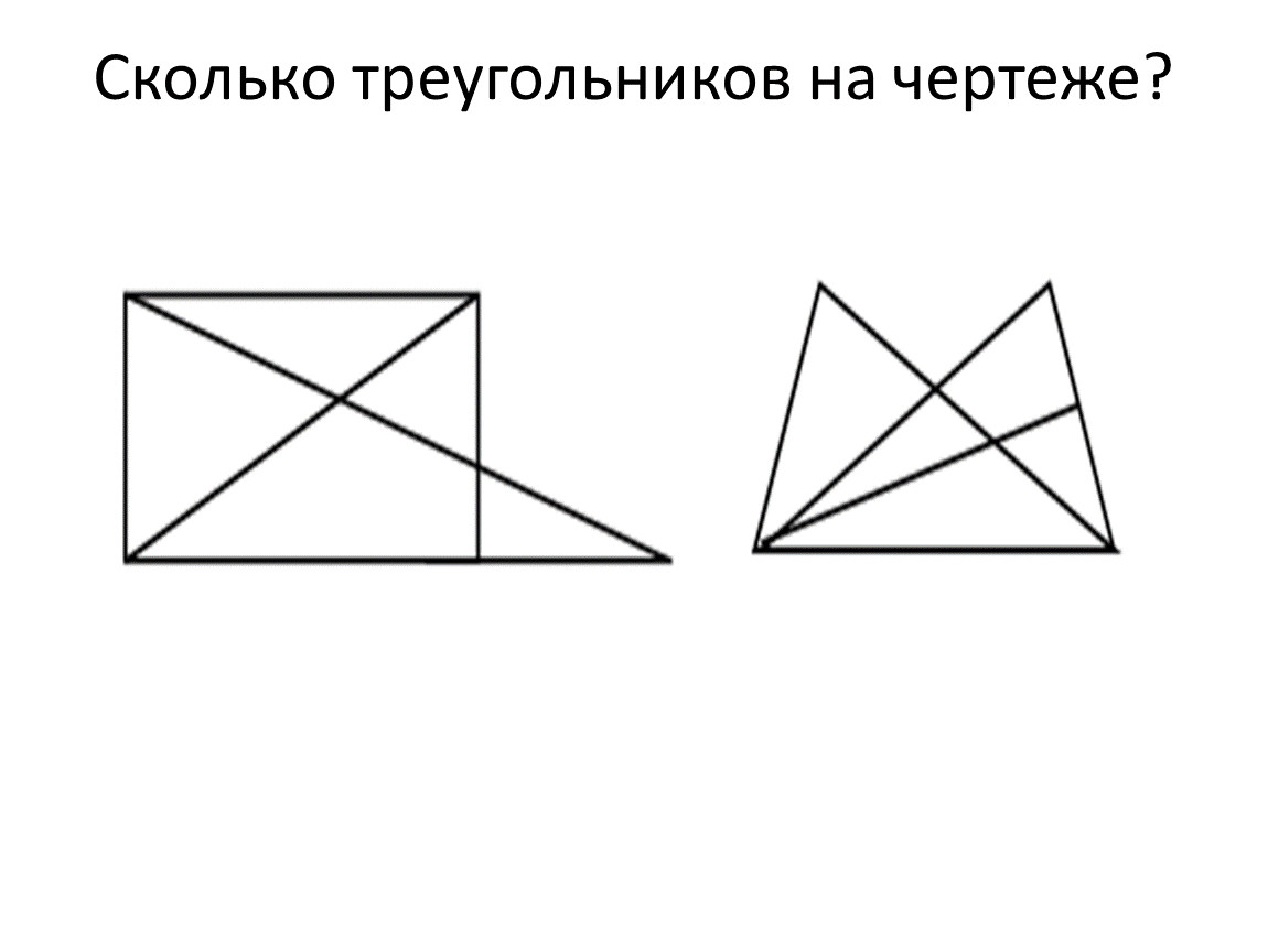 Сколько треугольников на рисунке 3 класс. Сколько треугольников на этом чертеже. Сколько всего треугольников на чертеже?. Сколько треугольников на чертеже 4 класс.