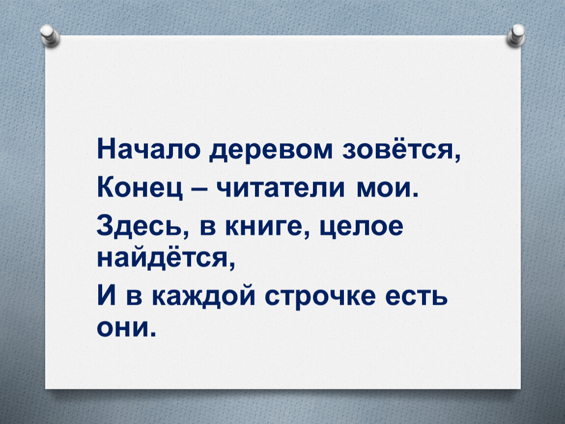 Начало деревом. Начало деревом зовется конец читатели Мои. Начало деревом зовется конец читатели Мои в книге целое найдется. Шарада начало деревом зовется конец читатели Мои. Шарады начало деревом зовется конец читатели.