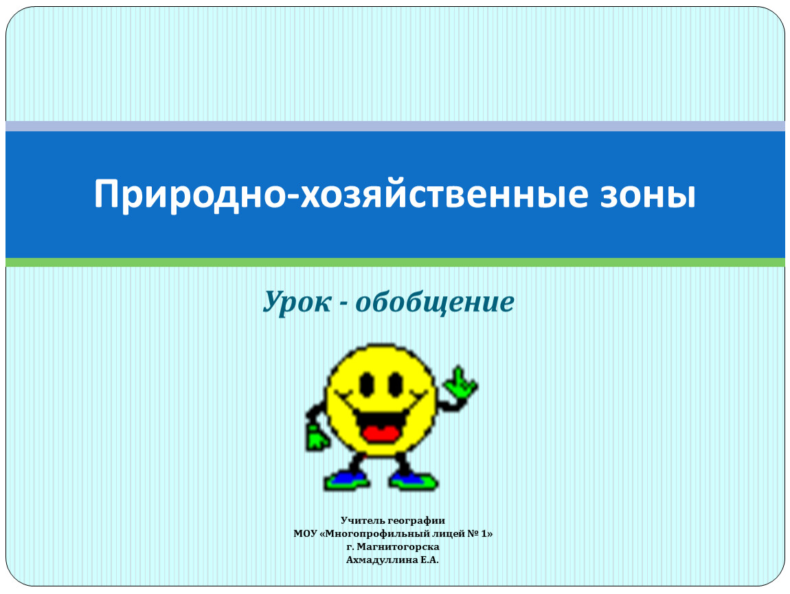 Природно хозяйственные зоны обобщение. Природно хозяйственные зоны. Хозяйственные природно хозяйственные зоны. Природные зоны обобщение.