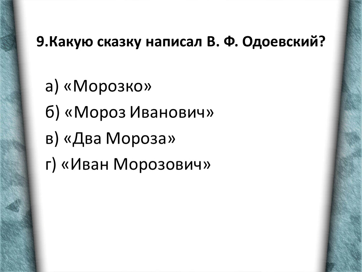 План пересказа сказки мороз иванович 3 класс. План сказки Морозко 3 класс. План сказки Морозко 5 класс.