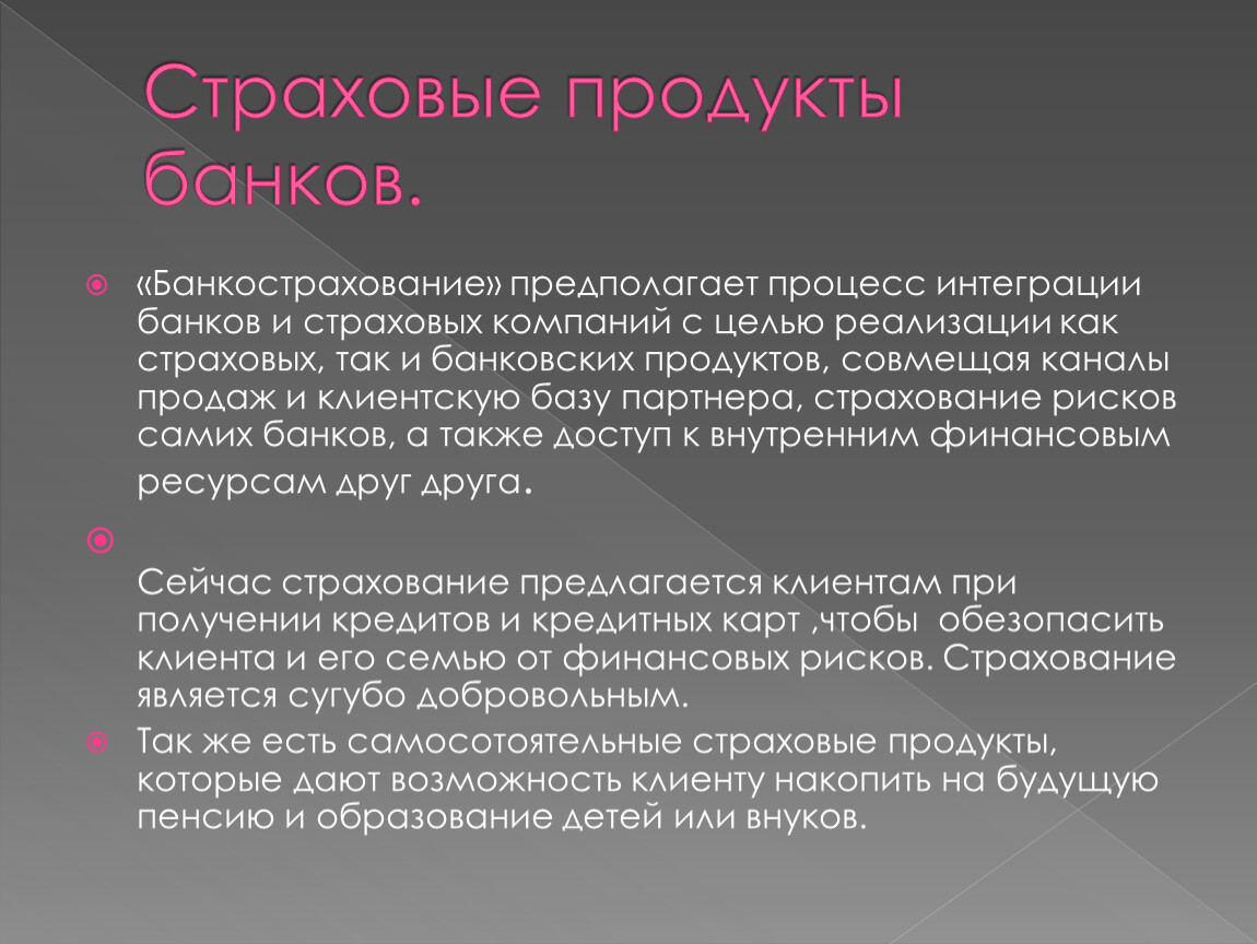 Итоги картина. Технология банкострахования. Продукты банкострахования. Схема по теме технология банкострахование.