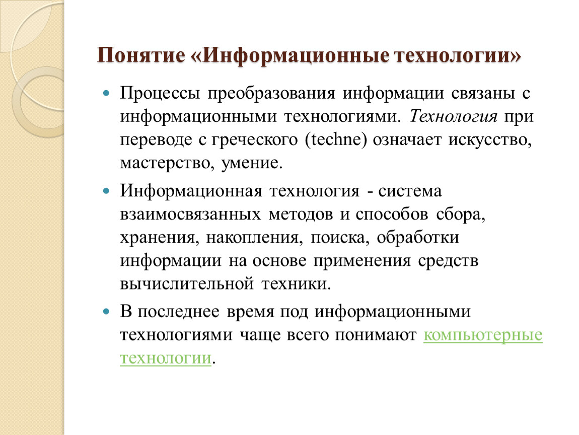 Информационные технологии понятие история развития классификация презентация