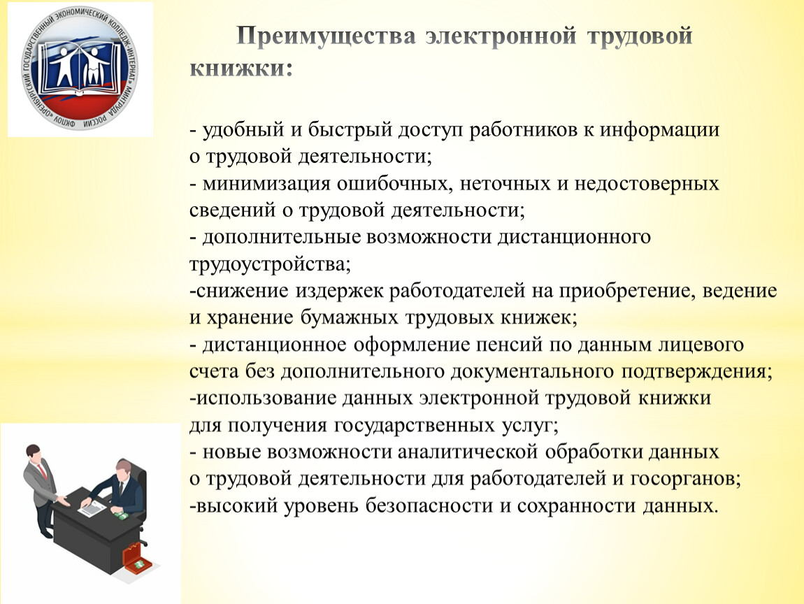 Прием по электронной трудовой. Преимущества электронной трудовой книжки. Электронная Трудовая книжка преимущества и недостатки. Цифровые технологии в трудовой. Преимущества электронных газет.