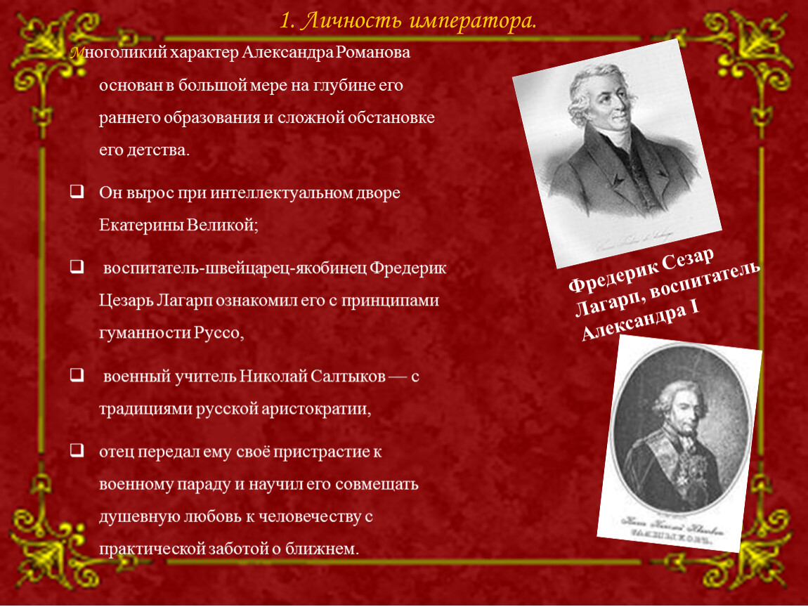 Личные качества императора. Личность императора Александра 1. Личность и характер Александра 1. Александр 1 характер личности. Император Александр 1 личность.