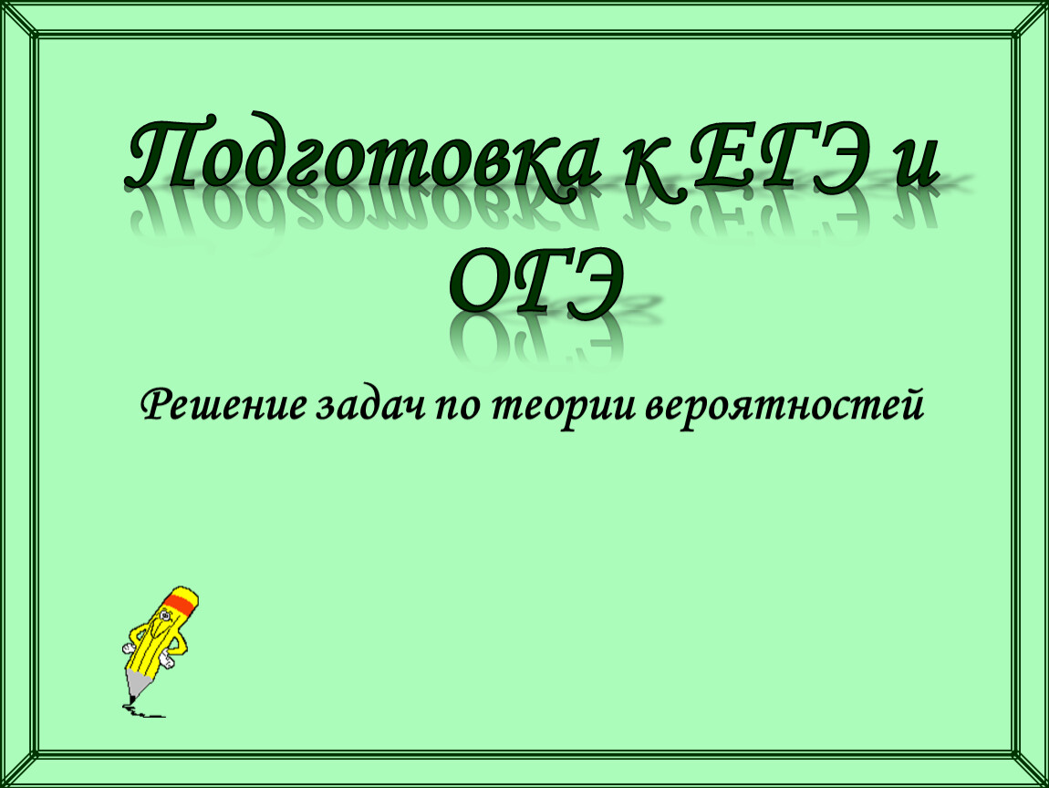 Решение задач по теории вероятностей