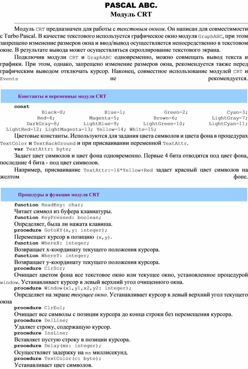 PASCAL ABC. Модуль CRT