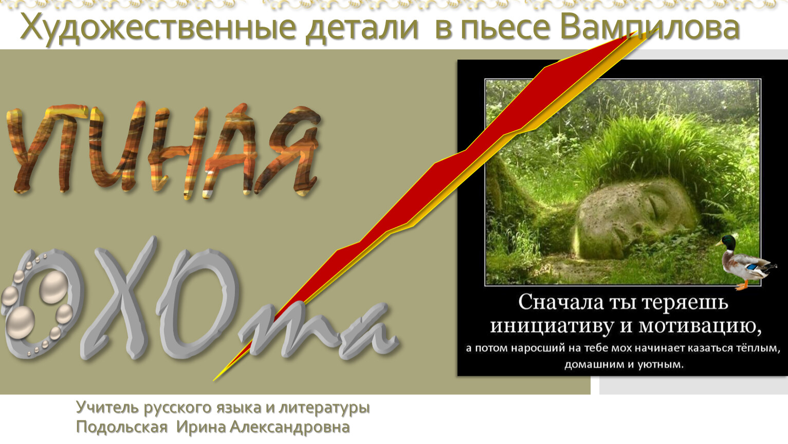 Анализ художественных деталей в пьесе А. Вампилова 