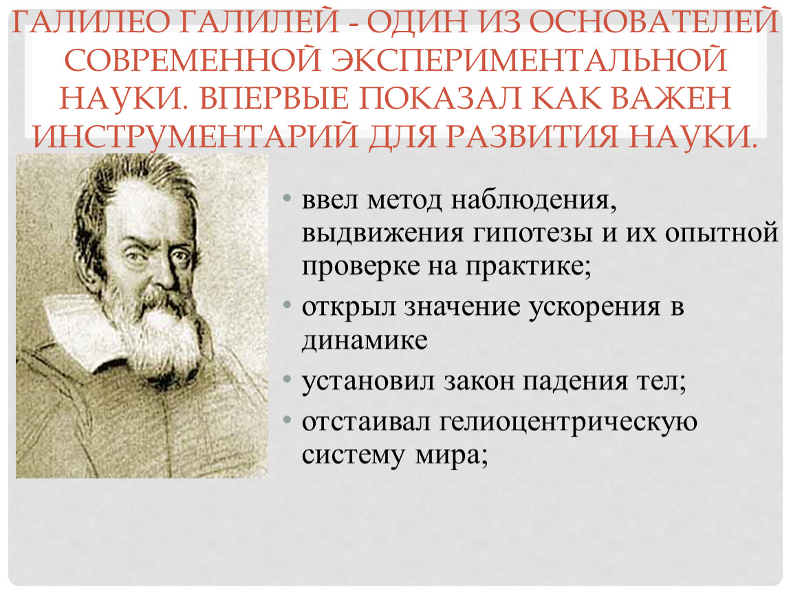 Основоположник научного. Галилео Галилей философия эпохи Возрождения. Галилео Галилей - основоположник экспериментальной физики.. Галилео Галилей научный метод. Галилео Галилей гипотеза.