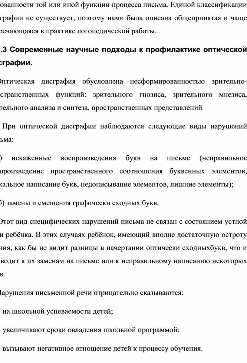 Профилактика оптической дисграфии путём развития простран-ственных  ориентировок у младших школьников