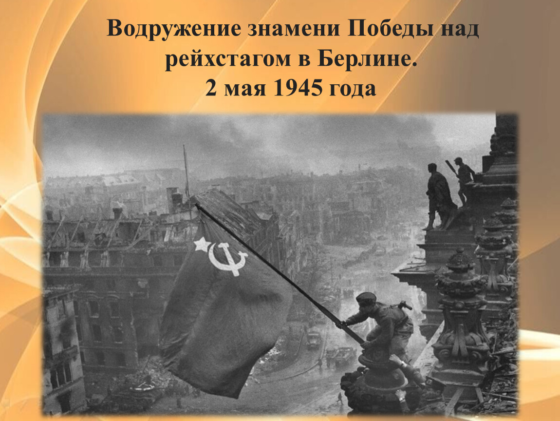 Войны водрузившие знамя победы над рейхстагом