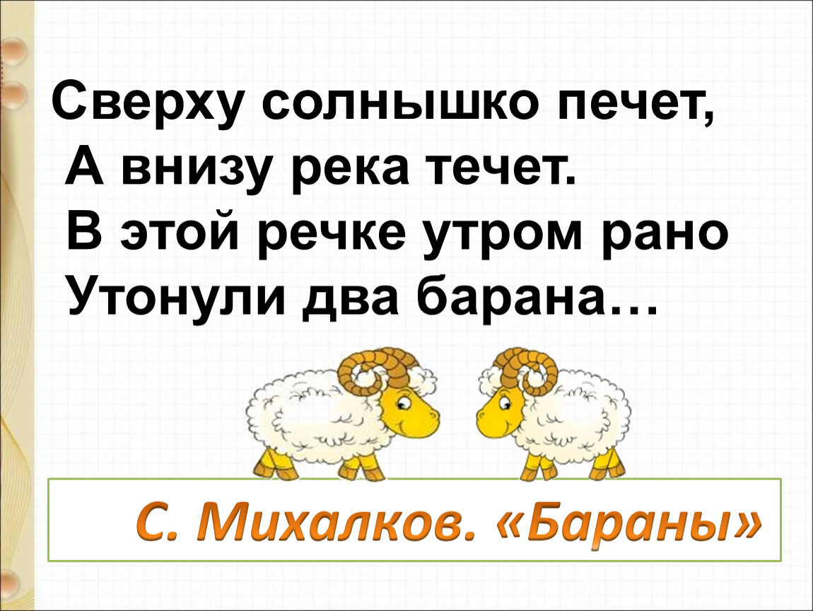 Рано рано два. Сверху солнышко печет а внизу река. Утром рано утонули два барана. Утром рано утонули два барана стих. Рано утром в речке рано утонули два барана.