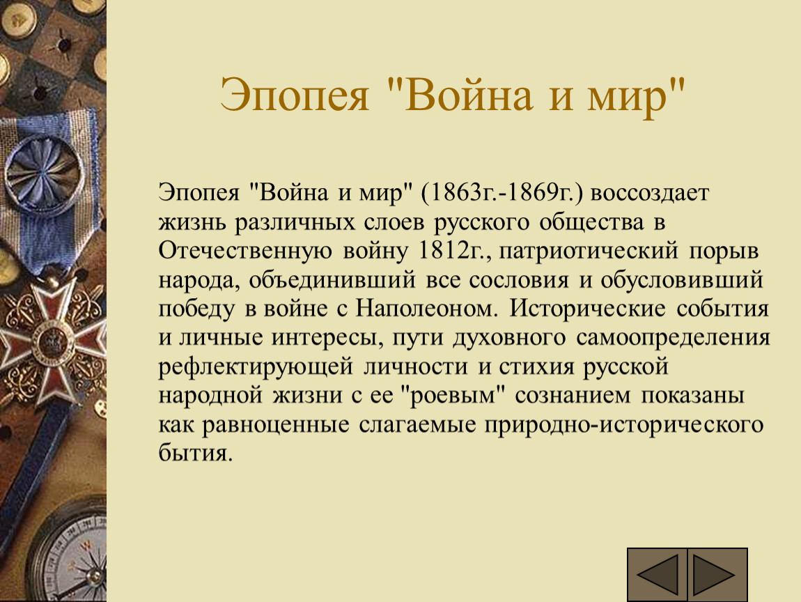 Эпопея толстого. Эпопея война и мир. Роман эпопея война и мир. Роман-эпопея война и мир кратко. Почему война и мир эпопея.