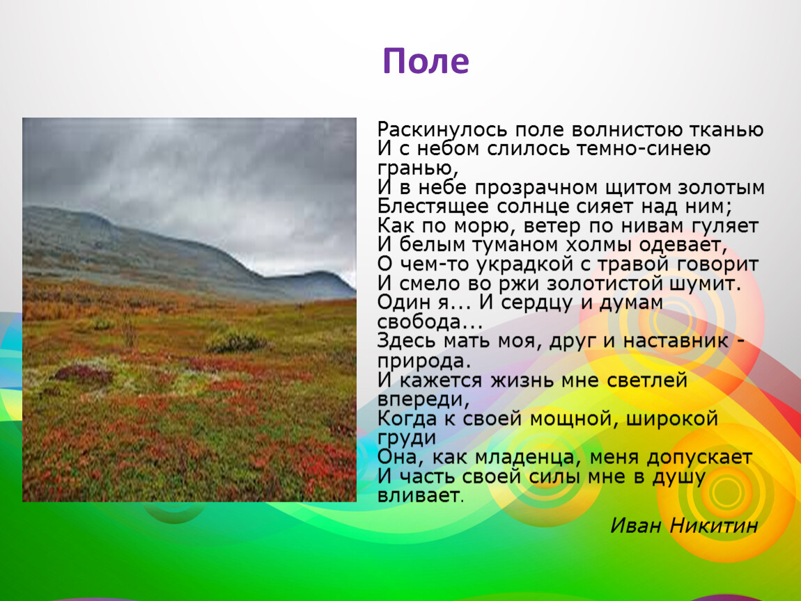 Произведение поле. Иван Никитин поле. Стих Никитина поле. Никитин поле стихотворение. Иван Никитин поле стихотворение.
