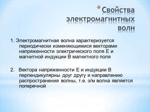 Свойства электромагнитных волн 11 класс презентация