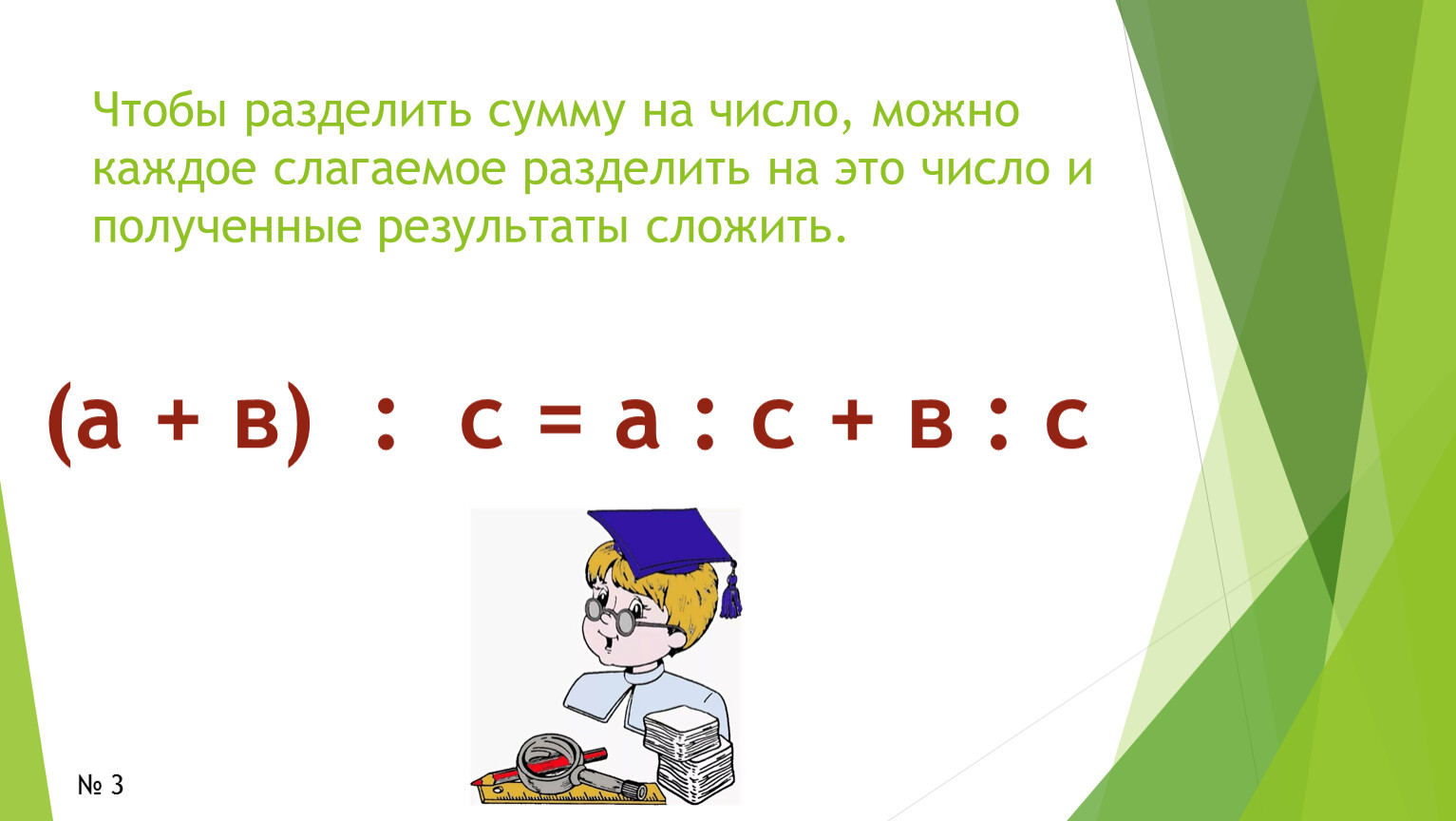 Деление суммы на число 3 класс презентация