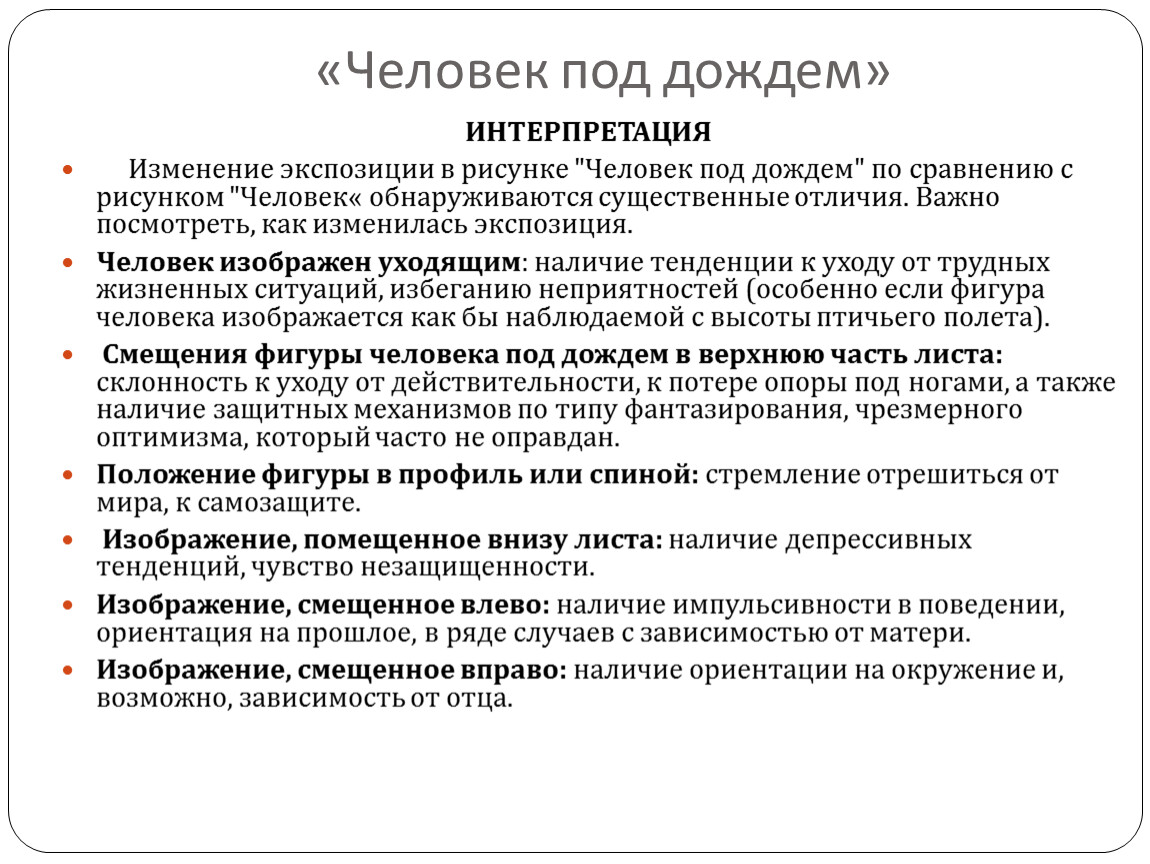 Методика человек. Человек под дождем методика интерпретация. Человек под дождем интерпретация теста. Проективный тест человек под дождем интерпретация. Методика рисунок человека под дождем интерпретация.