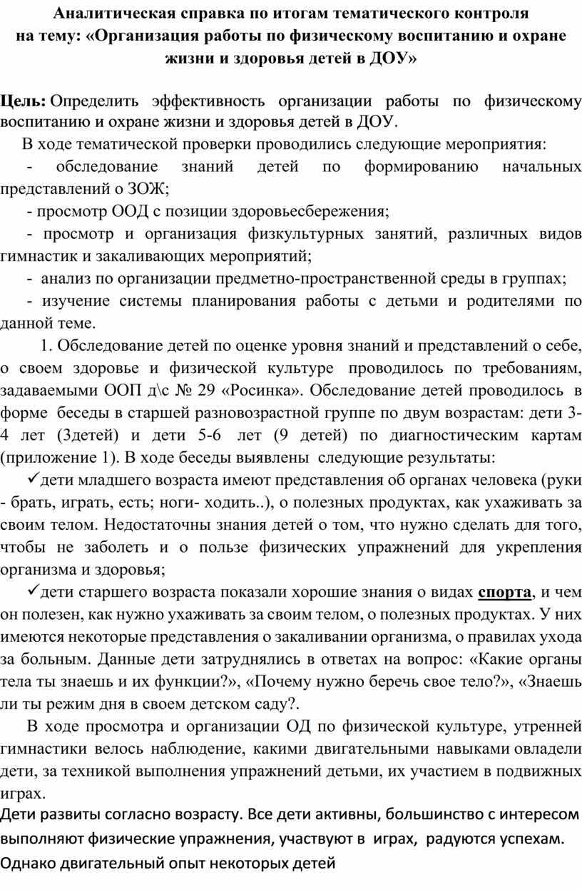 Аналитическая справка по итогам тематического контроля на тему:  «Организация работы по физическому воспитанию и охране ж