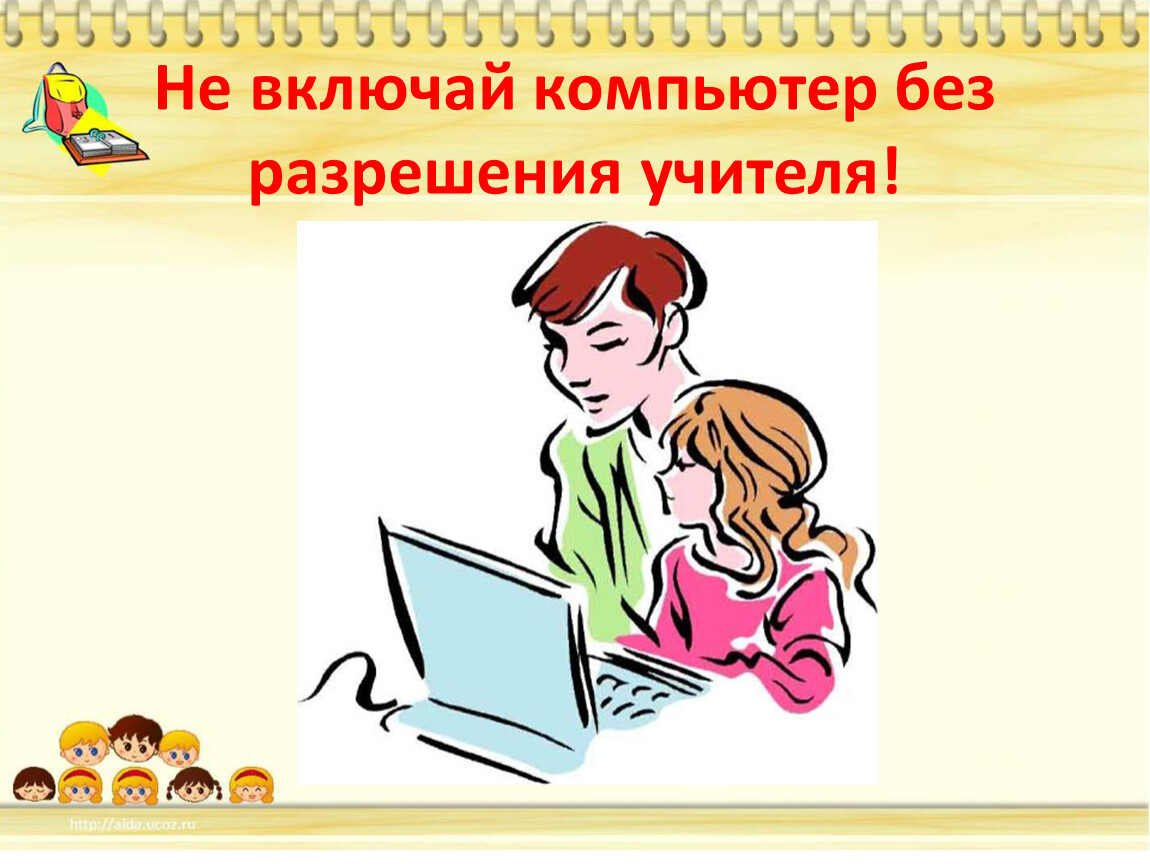 Включи учителя. Не включай компьютер без разрешения учителя. Не включай компьютер без разрешения учителя картинки. Не включать компьютер без разрешения. Включать компьютер только с разрешением учителя.