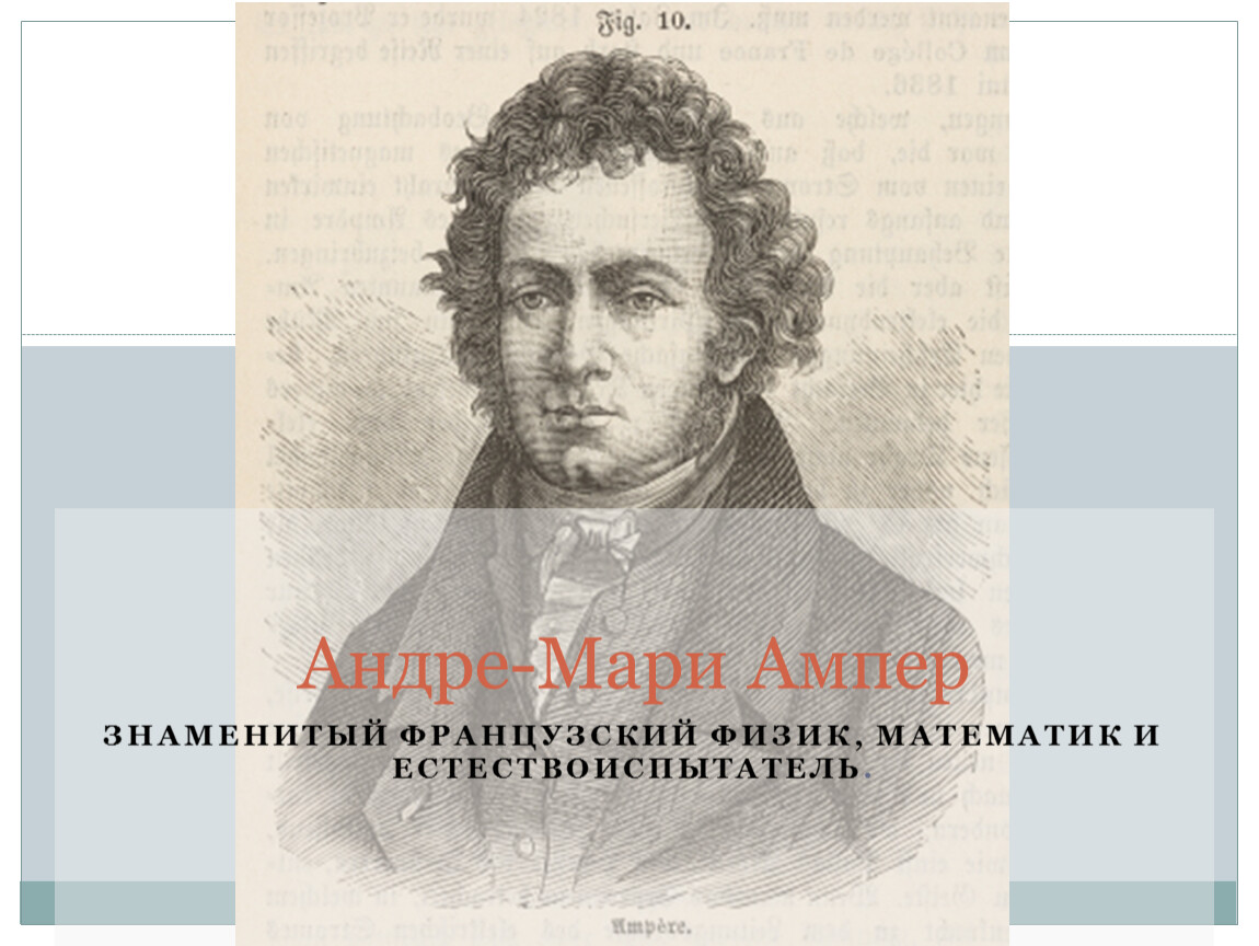 Известный французский физик 4. Андре-Мари ампер. Знаменитый французский математик и физик. Ампер фото.