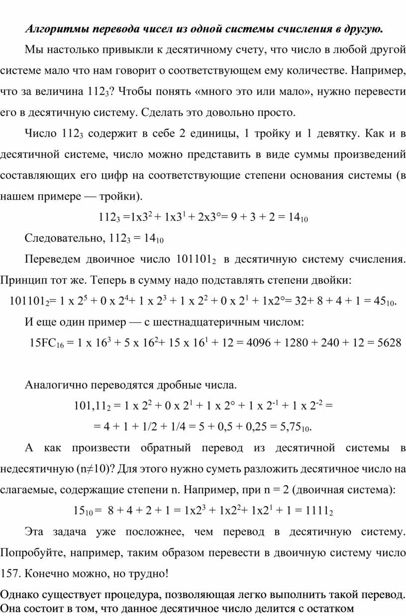 Представление информации в различных системах счисления.docx