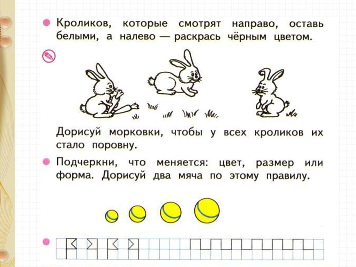 Посмотрим вправо посмотрим влево. Кроликов которые смотрят направо оставь белыми. Матем представления 1 класс. Раскрась кроликов которые смотрят направо оставь белыми а налево. Дорисуй морковки чтобы у всех кроликов их стало поровну.