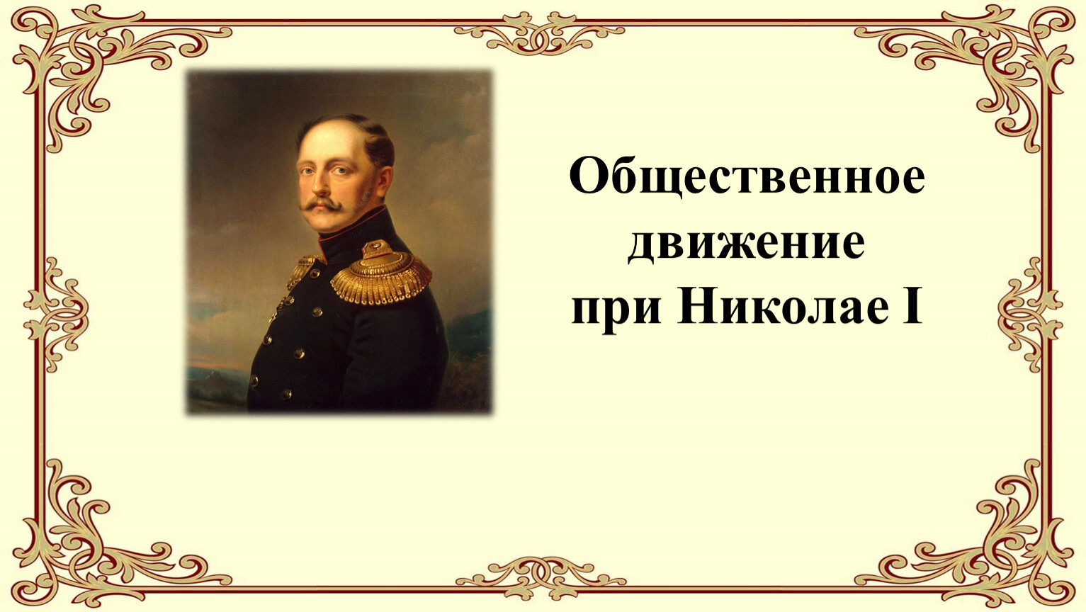 Общественное движение при николае 1 видеоурок. Общественное движение при правлении Николая 1. Общественный движения при Александре 1 и Николае 1 таблица. Деятели общественного движения при Николае 1. Общественное движение при николсеме 1.