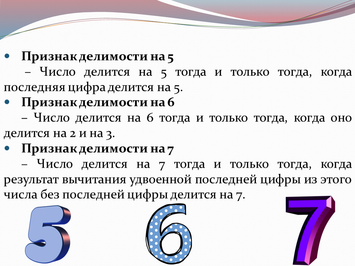 5 тогда. Признак делимости на 7. Признаки делимости чисел на 7. Признак делимости на 24. Признак делимости на 18.